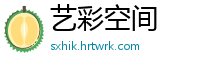 艺彩空间